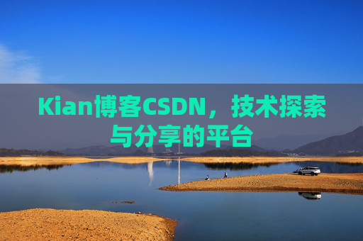 Kian博客CSDN，技术探索与分享的平台
